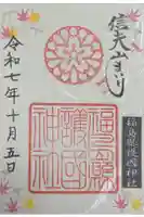 福島縣護國神社の御朱印
