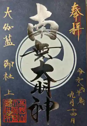 高野山金剛峯寺の御朱印