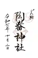 火防 陶器神社(坐摩神社末社)の御朱印