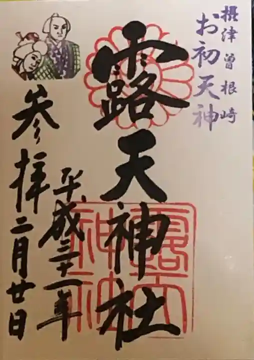 露天神社(お初天神)の御朱印