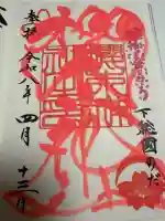 櫻木神社の御朱印