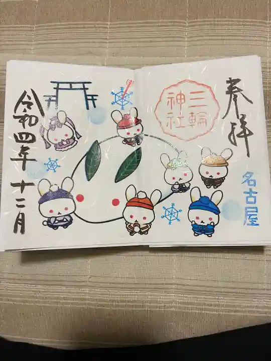 三輪神社の御朱印