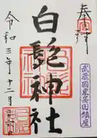 白髭神社(東京都)