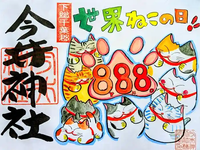 今井神社の御朱印
