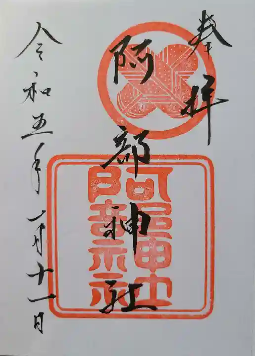阿部神社の御朱印
