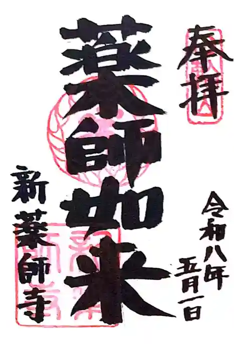 新薬師寺の御朱印