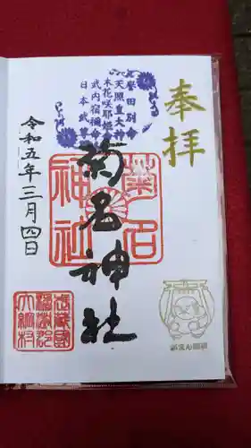 菊名神社(神奈川県)