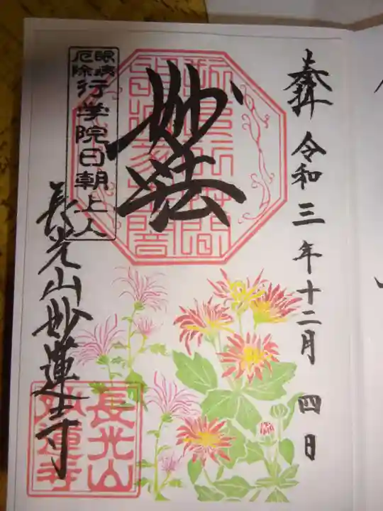 妙蓮寺の御朱印