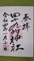 四十九所神社の御朱印
