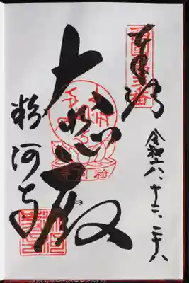 粉河寺の御朱印