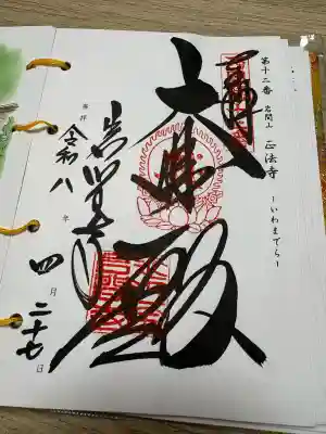 正法寺の御朱印