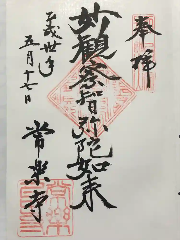 常楽寺の御朱印