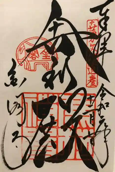 鹿苑寺（金閣寺）の御朱印