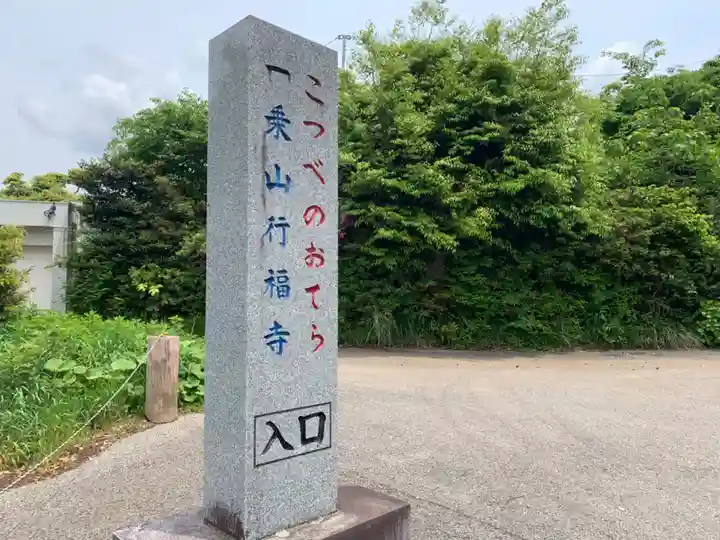 行福寺のその他建物