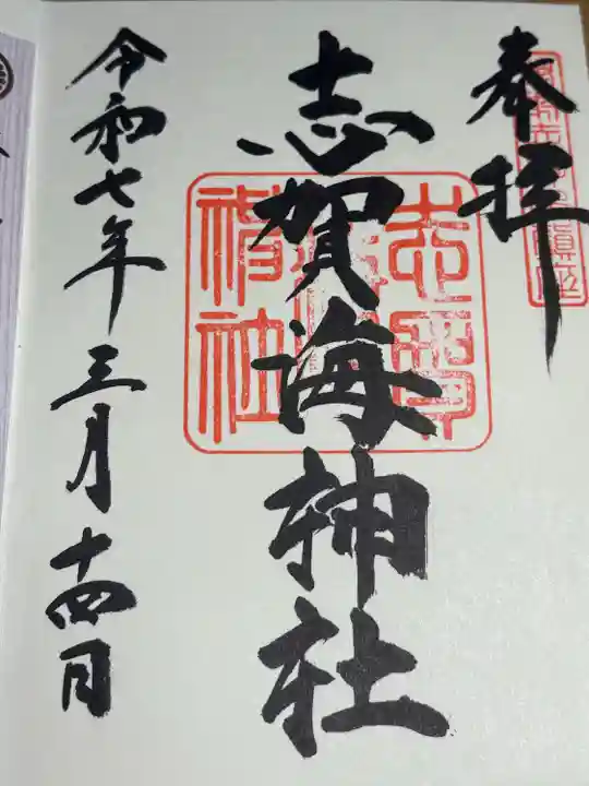 志賀海神社(福岡県)