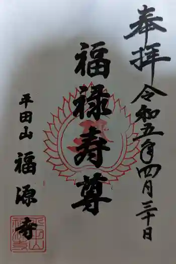 福源寺の御朱印 2023年04月