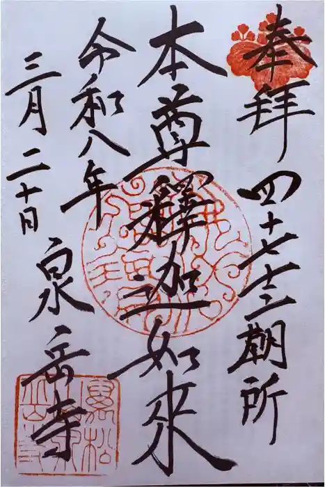 泉岳寺の御朱印