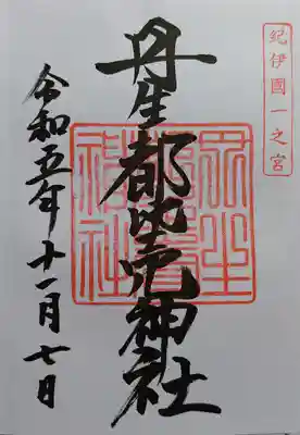 丹生都比売神社(和歌山県)