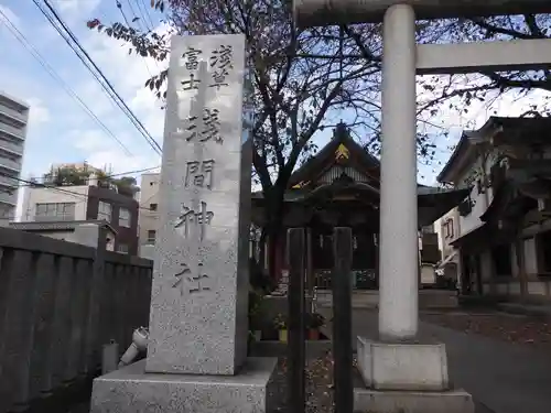 浅草富士浅間神社(東京都)
