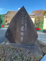 最勝寺(東京都)