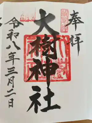 大樹神社(北海道)