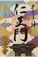 善光寺の御朱印