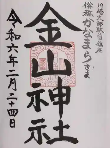 金山神社(若宮八幡宮境内社)の御朱印