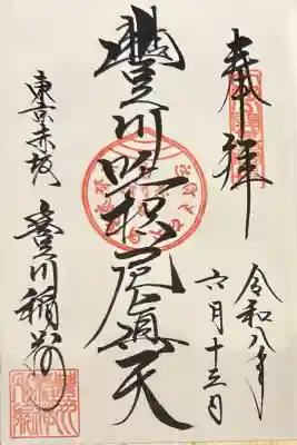 豊川稲荷東京別院の御朱印