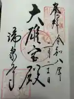 瑞泉寺の御朱印