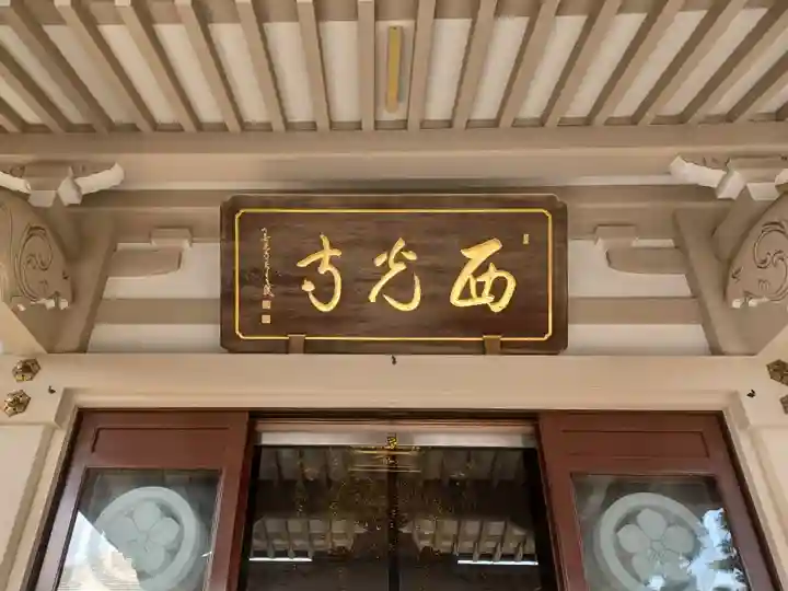 西光寺(東京都)