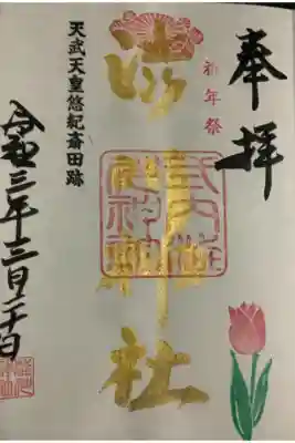 例祭の時は金墨だったり銀墨だったりします。
お花は季節のものが押印されます。