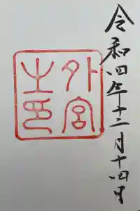 伊勢神宮外宮（豊受大神宮）の御朱印