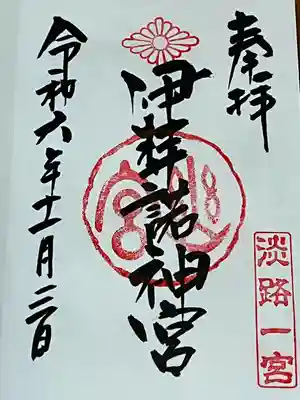 伊弉諾神宮(兵庫県)