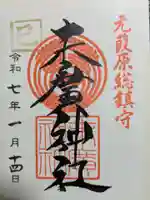 末廣神社の御朱印