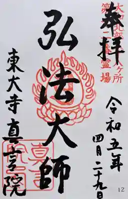 東大寺真言院(奈良県)