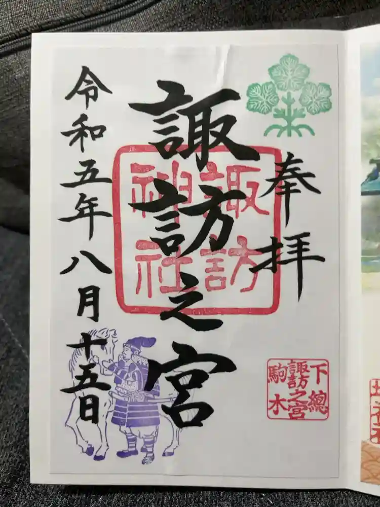 駒木諏訪神社の御朱印