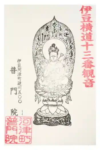 普門院の御朱印