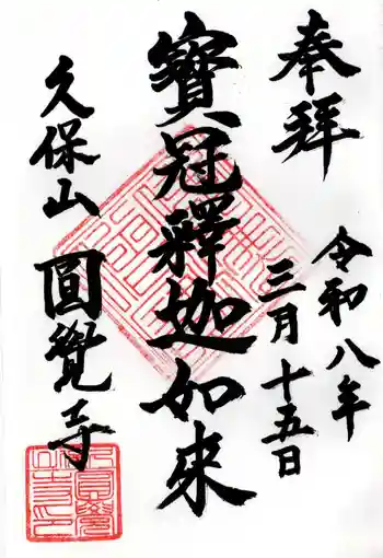 天池庵(久保山 円覚寺)の御朱印 2026年03月