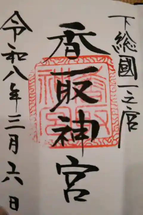 香取神宮の御朱印