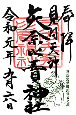 裸祭り限定御朱印