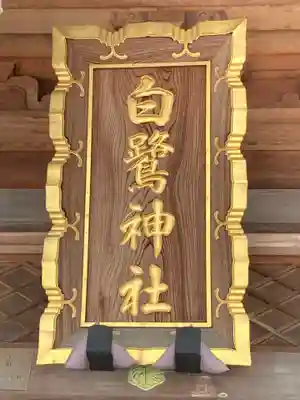 白鷺神社のその他建物