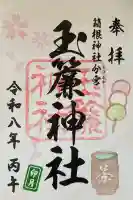 玉簾神社の御朱印