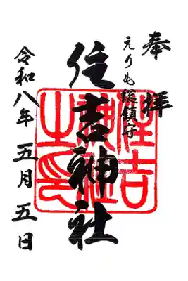 住吉神社の御朱印
