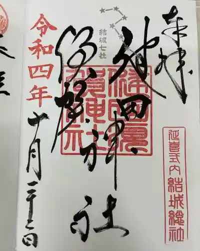 健田須賀神社(茨城県)