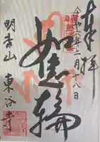 東谷寺(茨城県)