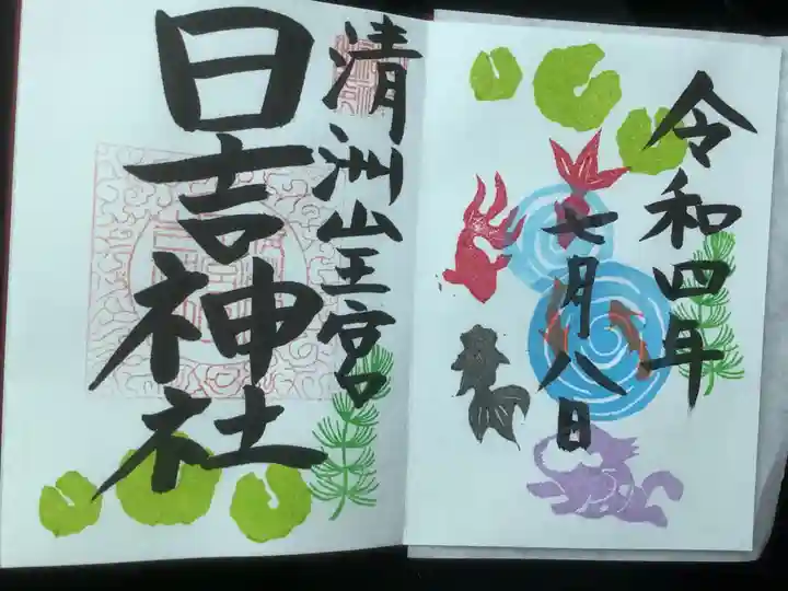 清洲山王宮 日吉神社の御朱印