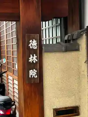 徳林院の{uncategorized: "未分類", other: "その他", undefined: "問題あり", building: "その他建物", grave: "お墓", sacred_gate: "鳥居", guardian: "狛犬", statue: "像", buddha: "仏像", history: "歴史", nature: "自然", garden: "庭園", animal: "動物", pagoda: "塔", temizu: "手水舎", mountain_gate: "山門・神門", sanctuary: "本殿・本堂", subordinate: "末社・摂社", art: "芸術", scenery: "景色", jizo: "地蔵", ema: "絵馬", goshuin: "御朱印", omikuji: "おみくじ", items: "授与品その他", amulet: "お守り", goshuincho: "御朱印帳", eats: "食事", festival: "お祭り", votive_dance: "神楽", shichigosan: "七五三参", wedding: "結婚式", experience: "体験その他", initially: "初詣", around: "周辺", anti_infection: "感染症対策"}