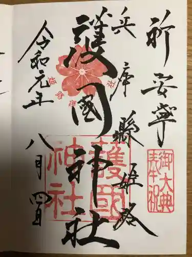 兵庫縣姫路護國神社の御朱印