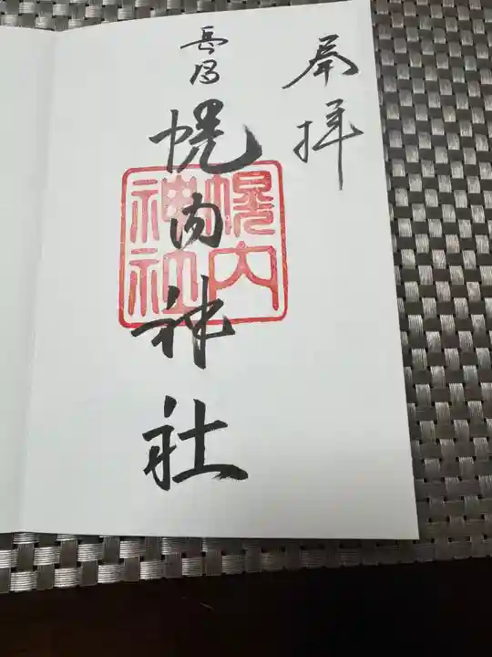 幌内神社(北海道)