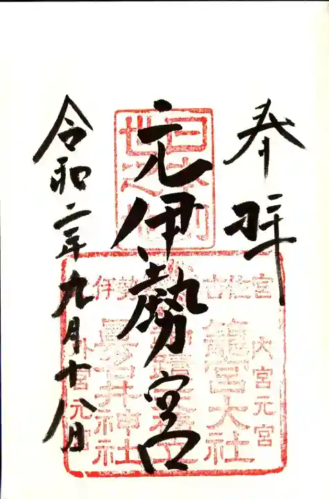 丹後一ノ宮 元伊勢 籠神社の御朱印